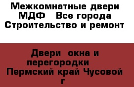 Межкомнатные двери МДФ - Все города Строительство и ремонт » Двери, окна и перегородки   . Пермский край,Чусовой г.